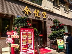 -合悦里川小馆(喜悦美湖店)