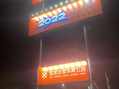 -北京西山滑雪场