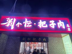 -刘小忙把子肉(北园大街总店)