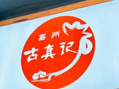 -古真记钵钵鸡(老公园店)