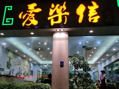 -爱乐信甜品(石湾店)