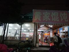 门面-黄家馄饨(铁心桥店)