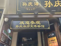 -孙庆海腊牛肉店(大皮院店)
