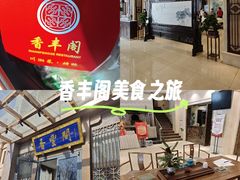 -香丰阁·烤鸭·川湘菜(昌平店)