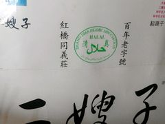 -清真·二嫂子煎饼果子(鼓楼旗舰形象店)