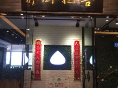 -菩提树·素食餐厅(汇智国际商业中心店)