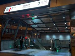 -高庙村(地铁站)