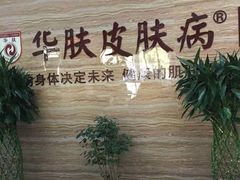 -中国医学科学院皮肤病医院