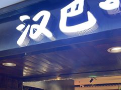 -汉巴味德(乐宾百货店)