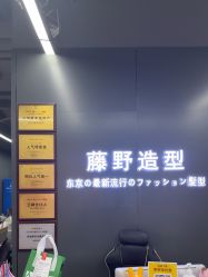 -藤野造型烫发染发