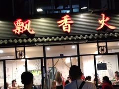 门面-飘香火锅(玉林西路店)