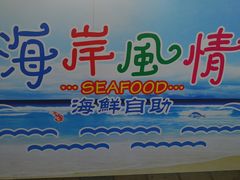 -海岸风情蒸汽海鲜自助餐厅(家宴金手勺店)