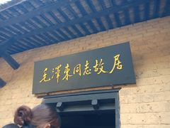 -韶山毛泽东同志故居