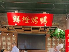 -真地道京味府·鲜橙烤鸭·北京菜(朝外大街东大桥店)