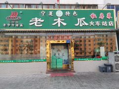 门面-老木瓜(火车站店)