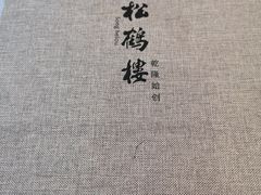 -松鹤楼(山塘街店)