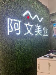 -阿文美业