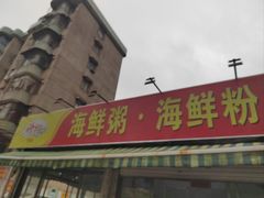 -珍记海鲜粥·海鲜粉