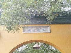 -西园戒幢律寺