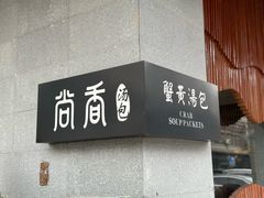 -尚香汤包文博馆(合兴路店)