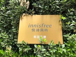 -悦诗风吟innisfree