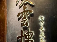 -庆云楼饭庄(什刹海店)