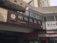 门面-喇喇排骨火锅·传统韩式脊骨汤(望京西园总店)
