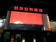 -好友世界商场
