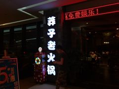 -莽子老火锅(大坪店)