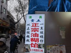 -贾五油糊馅