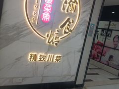 -周渝食惦·酸菜鱼精致川菜(横岗店)