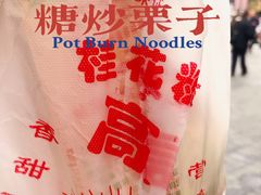 -高记福桂桂花糖炒栗(鼓楼店)