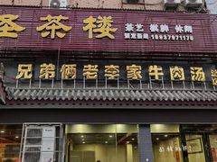 门面-兄弟俩老李家牛肉汤(总店)