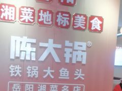 -陈大锅·岳阳鱼馆·地道岳阳菜(美食街店)