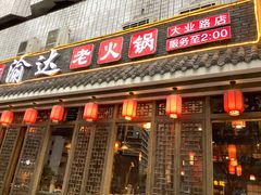 门面-重庆渝达老火锅(春熙路店)