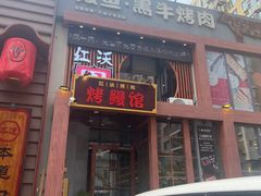 -红沃鳗鱼黑牛烤肉店(不老街店)