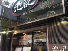 门面-池记(尖沙咀店)