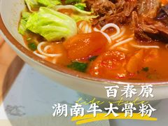 番茄牛肉圆粉-百春原湖南牛肉粉(漕河泾印象城店)