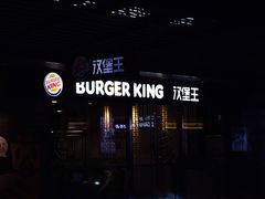 -汉堡王(EAC欧美中心店)