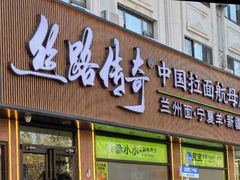 -丝路传奇·中国拉面航母店(北医三院店)