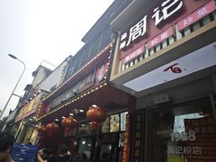 -清泉阁包子铺(中山路店)