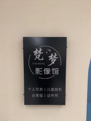 -梵梦影像馆(绿博园店)