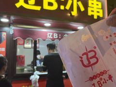 -辽B·小串(总店)