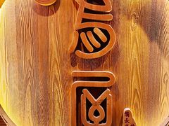 -鸟屋·烧鸟居酒屋(新世纪广场店)