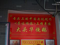 -黄连大头华烧鹅店(大良店)