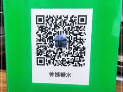 -钟姨糖水(惠城店)