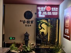 -牛将军•涮肉•烤肉(北京王府井·故宫店)