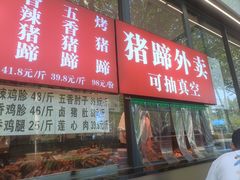 -站前猪蹄&家常炒菜(长乐公园店)