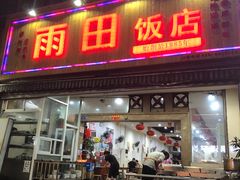 门面-雨田饭店