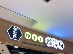 -侯志伟纯手工酸辣粉(荣民时代广场店)